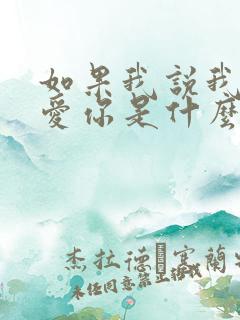 如果我说我真的爱你是什么歌