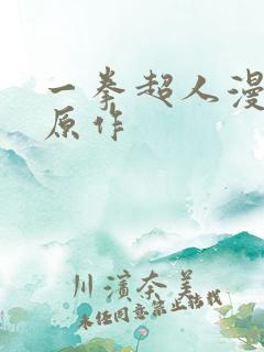 一拳超人漫画 原作
