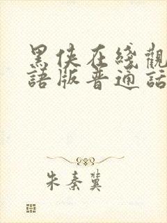 黑侠在线观看国语版普通话