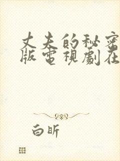 丈夫的秘密免费版电视剧在线播放