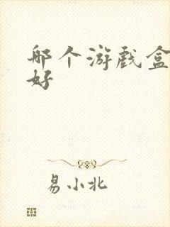 哪个游戏盒比较好