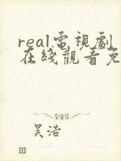 real电视剧在线观看免费高清