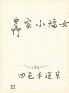 农家小福女郁雨竹