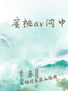 蜜桃av网中出