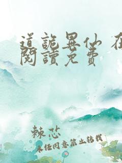 道诡异仙 在线阅读免费