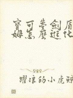 宝可梦剑盾洛托姆怎么进化