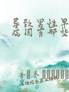 导致男性早射的病因有哪些