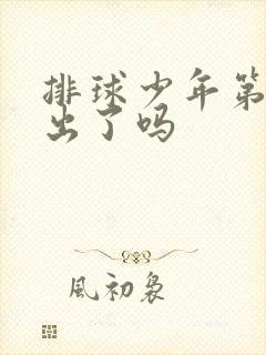 排球少年第5季出了吗