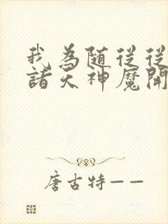 我为随从从召唤诸天神魔开始