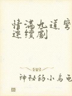 情满九道弯免费连续剧