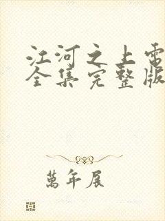 江河之上电视剧全集完整版免费观看
