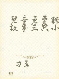 儿童免费听睡前故事三只小猪