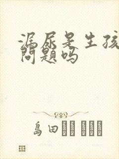 漏尿是生孩子的问题吗