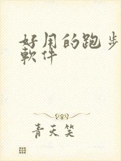 好用的跑步运动软件