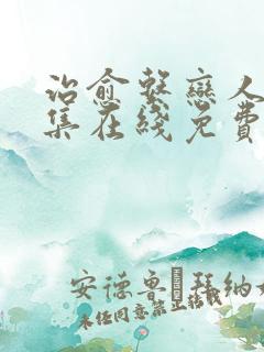 治愈系恋人第十集在线免费观看