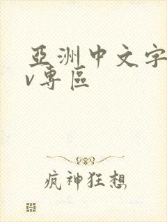 亚洲中文字幕av专区