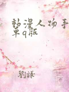 动漫人物手绘简单q版