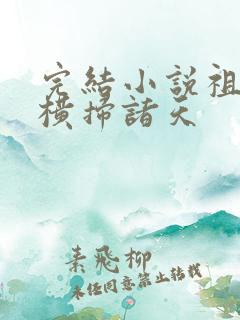 完结小说祖龙:横扫诸天