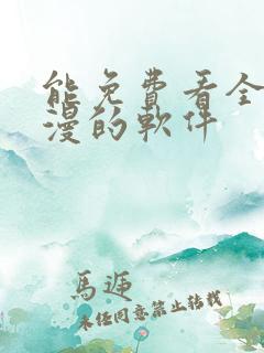 能免费看全网动漫的软件