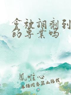 会被调剂到没填的专业吗