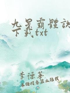 九星霸体诀免费下载txt