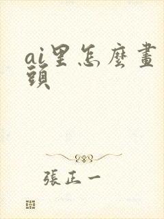 ai里怎么画箭头