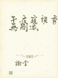 午夜窥视秀完整无删减