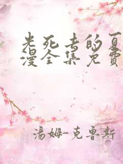 光死去的夏天动漫全集免费观看