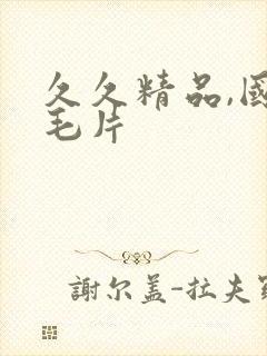 久久精品,国产毛片