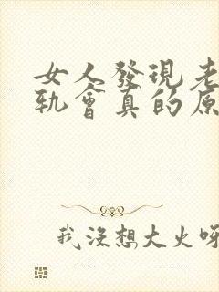 女人发现老公出轨会真的原谅他吗