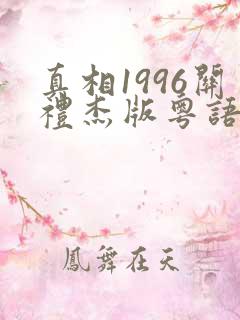 真相1996关礼杰版粤语版在线观看