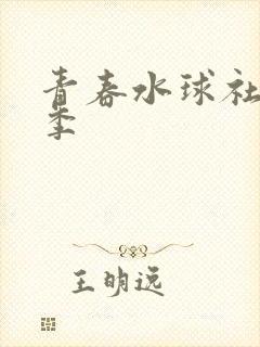 青春水球社第二季