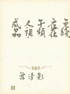 成人午夜免费精品视频在线