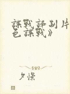 谍战译制片《赤色谍战》