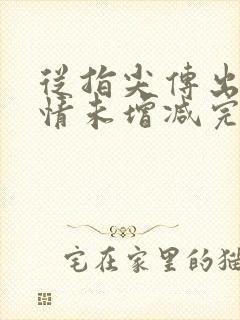 从指尖传出的热情未增减完整版