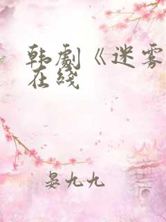 韩剧《迷雾》 在线