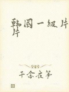韩国一级片一级片