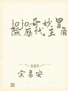 jojo奇妙冒险历代主角