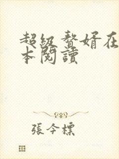 超级赘婿在线全本阅读