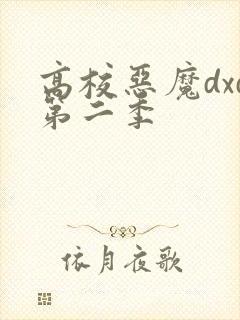 高校恶魔dxd第二季