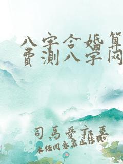 八字合婚算命免费测八字网