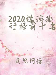 2020端游排行榜前十名