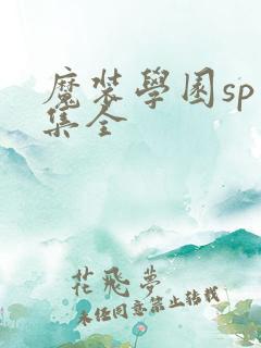 魔装学园sp六集全