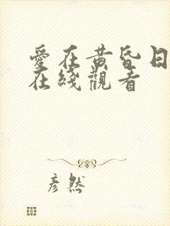 爱在黄昏日落时在线观看