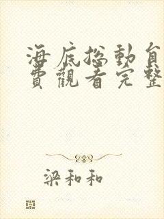 海底总动员2免费观看完整版2