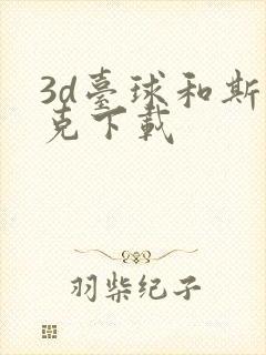 3d台球和斯诺克下载