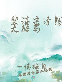 裴湛宋清然姜渺大结局