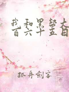 我和黑帮大佬三百六十五日第一季歌曲