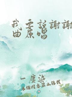 我要说谢谢你歌曲原唱