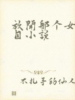 放开那个女巫二目小说